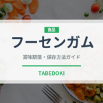 フーセンガム（菓子）の賞味期限と正しい保存方法｜長持ちさせるコツ