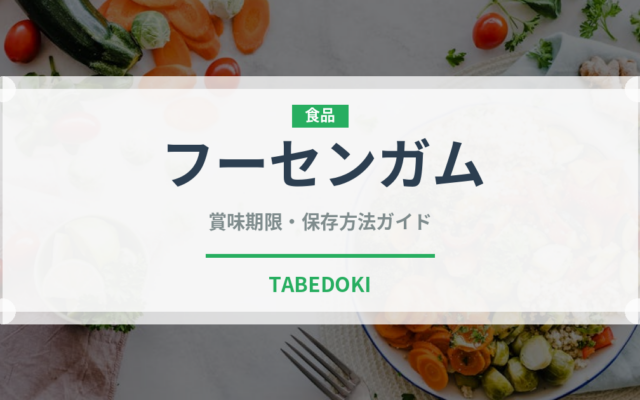 フーセンガム（菓子）の賞味期限と正しい保存方法｜長持ちさせるコツ