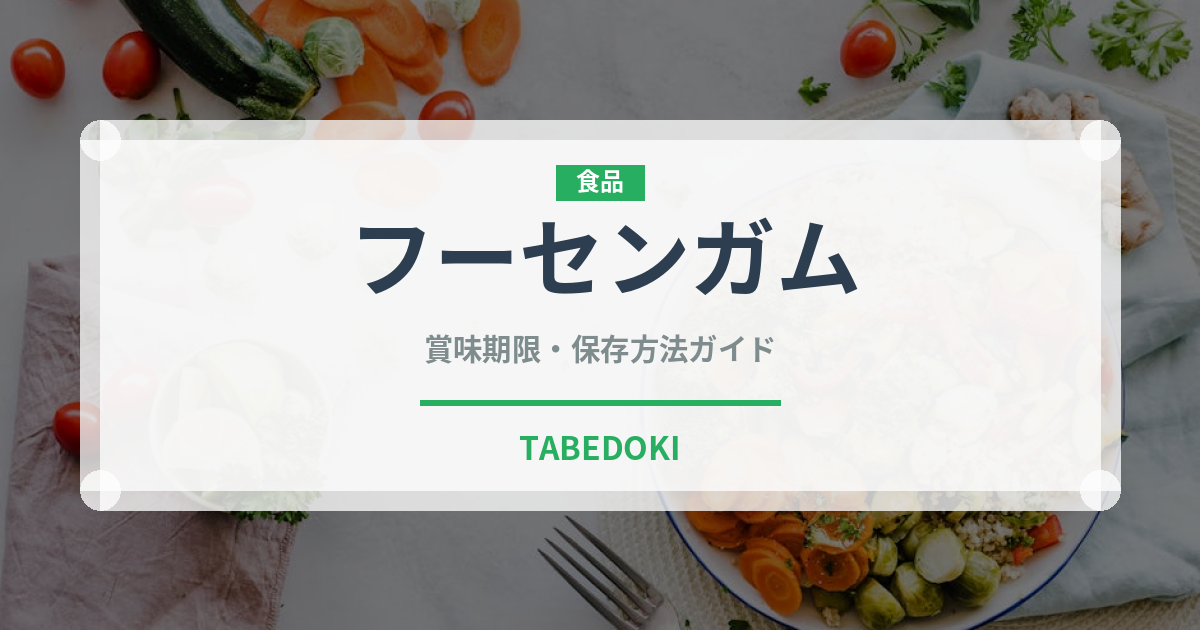 フーセンガム（菓子）の賞味期限と正しい保存方法｜長持ちさせるコツ