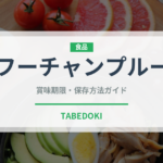 フーチャンプルー（郷土料理）の賞味期限と正しい保存方法｜長持ちさせるコツ