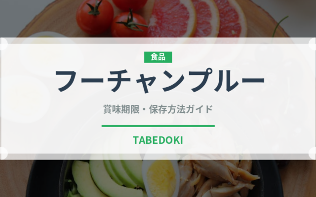 フーチャンプルー（郷土料理）の賞味期限と正しい保存方法｜長持ちさせるコツ