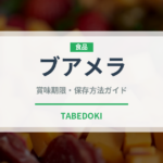 ブアメラ（熱帯果実）の賞味期限と正しい保存方法