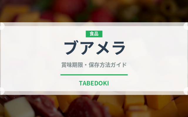 ブアメラ（熱帯果実）の賞味期限と正しい保存方法