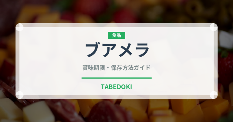 ブアメラ（熱帯果実）の賞味期限と正しい保存方法