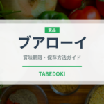 ブアローイ（タイ料理）の賞味期限と正しい保存方法｜鮮度を保つコツ