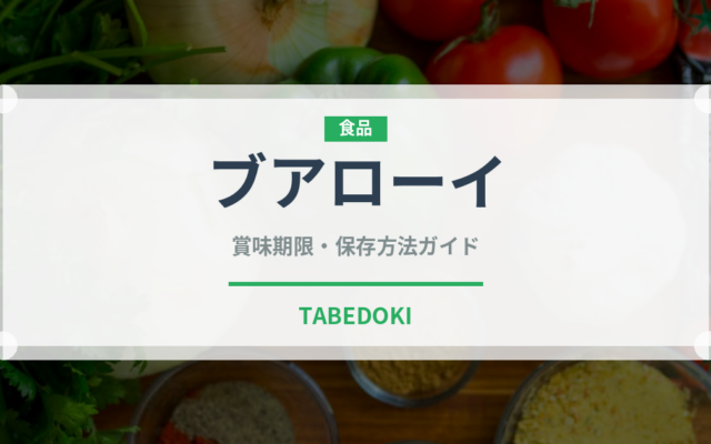 ブアローイ（タイ料理）の賞味期限と正しい保存方法｜鮮度を保つコツ