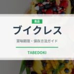 ブイクレス（介護食）の賞味期限と正しい保存方法