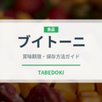 ブイトーニ（輸入食品）の賞味期限と正しい保存方法｜長持ちさせるコツ