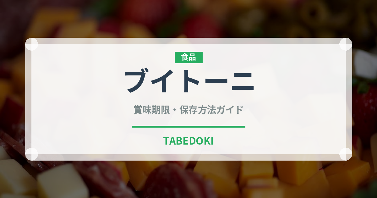 ブイトーニ（輸入食品）の賞味期限と正しい保存方法｜長持ちさせるコツ