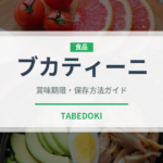 ブカティーニ（麺類）の賞味期限と正しい保存方法｜長持ちさせるコツ