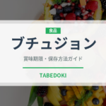 ブチュジョン（韓国料理）の賞味期限と正しい保存方法｜鮮度を保つコツ