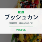ブッシュカン（柑橘類）の賞味期限と正しい保存方法