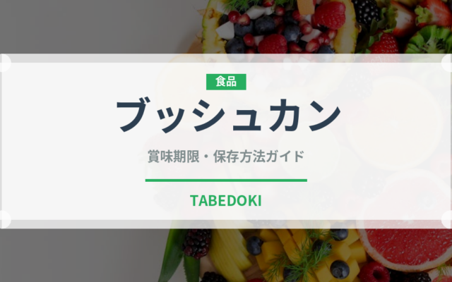 ブッシュカン（柑橘類）の賞味期限と正しい保存方法