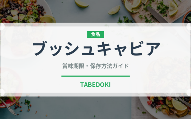 ブッシュキャビア（柑橘類）の賞味期限と保存方法｜長持ちのコツ