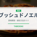 ブッシュドノエル（季節・行事食）の賞味期限と正しい保存方法｜長持ちさせるコツ