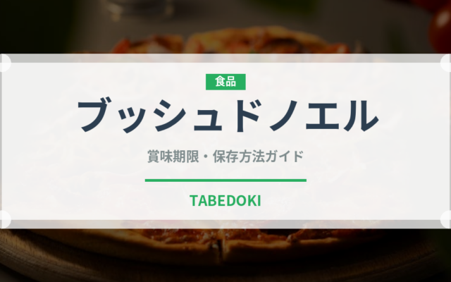 ブッシュドノエル（季節・行事食）の賞味期限と正しい保存方法｜長持ちさせるコツ