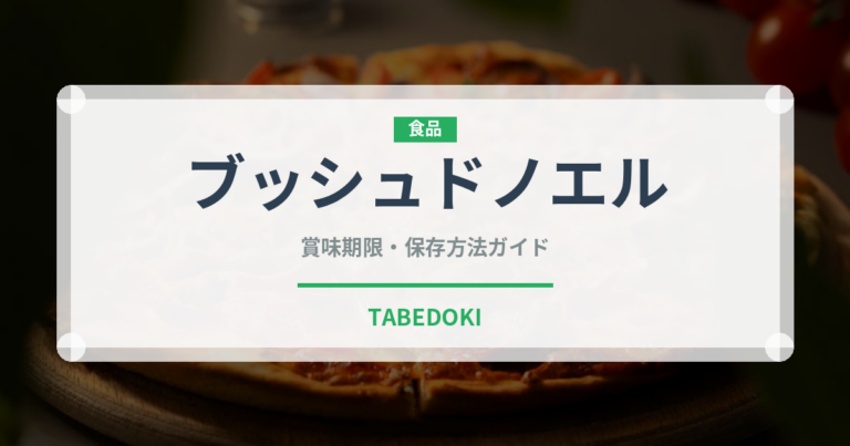 ブッシュドノエル（季節・行事食）の賞味期限と正しい保存方法｜長持ちさせるコツ