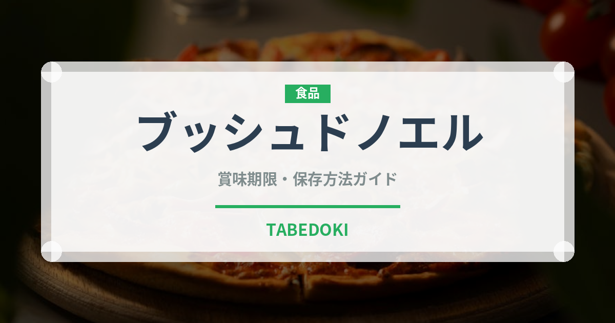 ブッシュドノエル（季節・行事食）の賞味期限と正しい保存方法｜長持ちさせるコツ