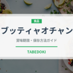 ブッティャオチャン（中華料理）の賞味期限と正しい保存方法｜鮮度を保つコツ