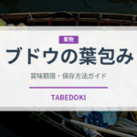 ブドウの葉包み（ヨーロッパ料理）の賞味期限と正しい保存方法