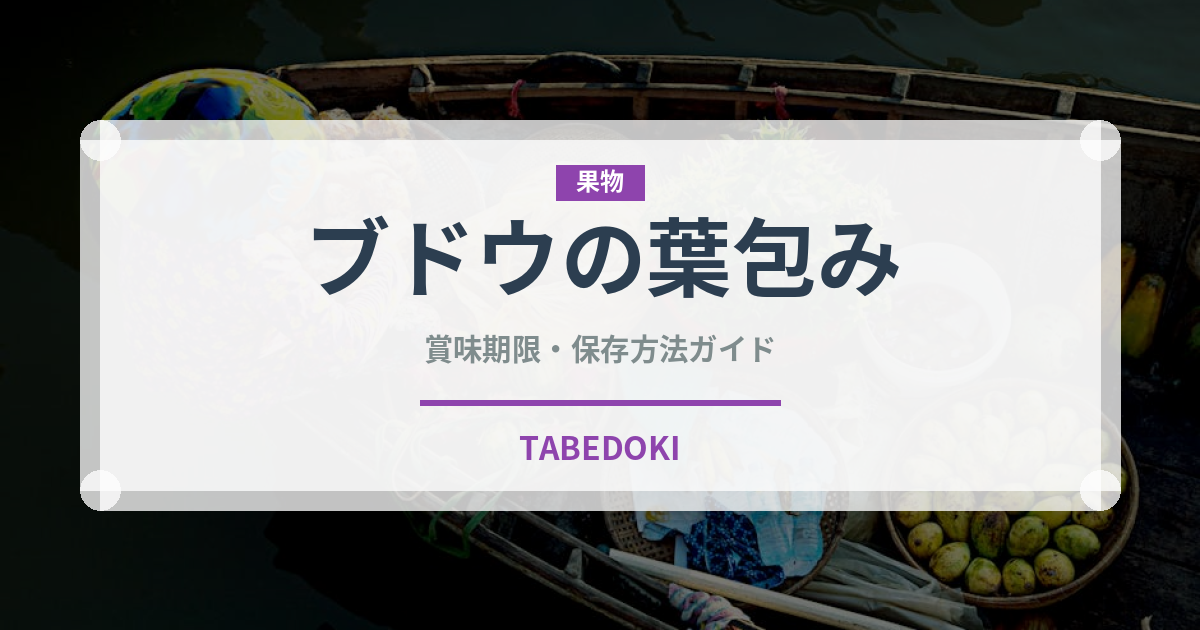ブドウの葉包み（ヨーロッパ料理）の賞味期限と正しい保存方法