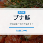 ブナ鮭（魚介品種）の賞味期限と正しい保存方法｜鮮度を長持ちさせるコツ