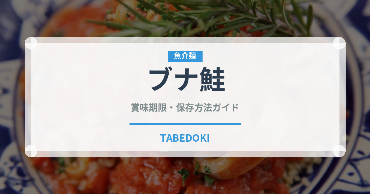 ブナ鮭（魚介品種）の賞味期限と正しい保存方法｜鮮度を長持ちさせるコツ