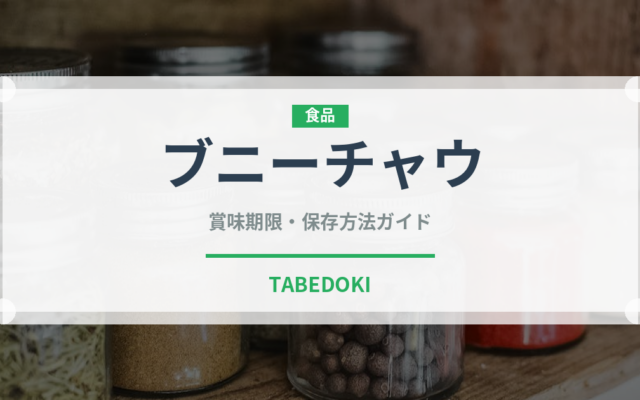 ブニーチャウ（アフリカ料理）の賞味期限と正しい保存方法｜長持ちさせるコツ