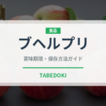 ブヘルプリ（インド・南アジア料理）の賞味期限と正しい保存方法