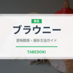 ブラウニー（菓子）の賞味期限と正しい保存方法