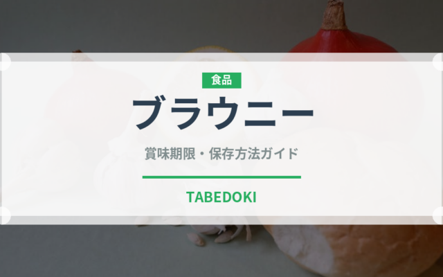 ブラウニー（菓子）の賞味期限と正しい保存方法