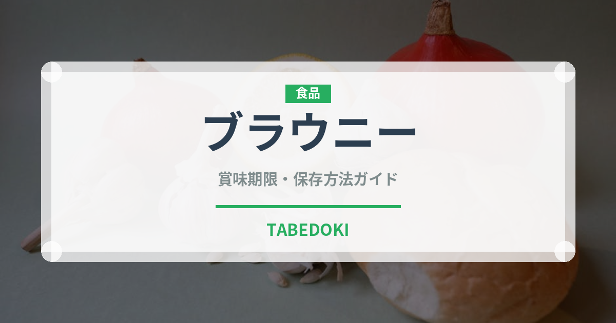ブラウニー（菓子）の賞味期限と正しい保存方法