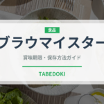ブラウマイスター（飲料）の賞味期限と正しい保存方法｜長持ちさせるコツ