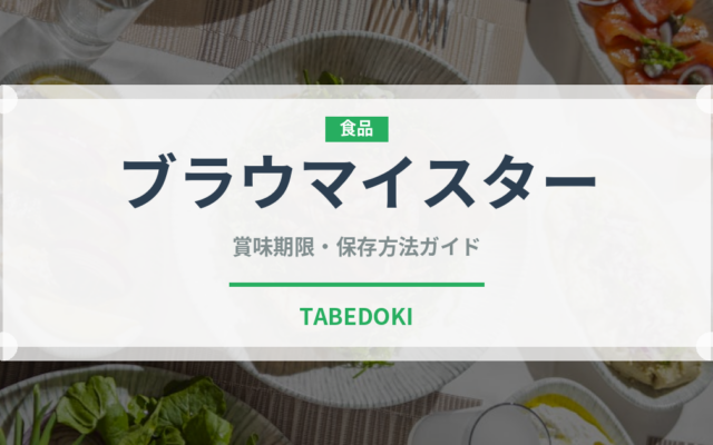 ブラウマイスター（飲料）の賞味期限と正しい保存方法｜長持ちさせるコツ