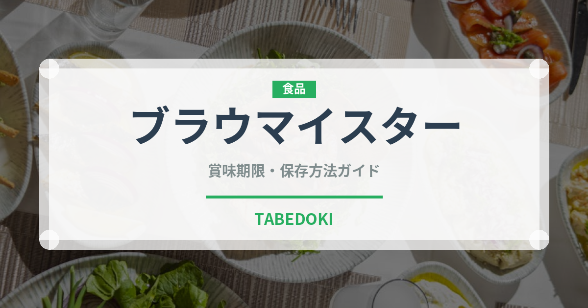 ブラウマイスター（飲料）の賞味期限と正しい保存方法｜長持ちさせるコツ