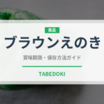 ブラウンえのき（野菜）の賞味期限と正しい保存方法｜鮮度を長持ちさせるコツ