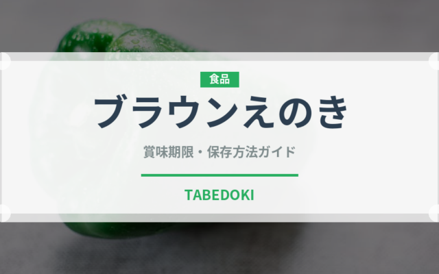 ブラウンえのき（野菜）の賞味期限と正しい保存方法｜鮮度を長持ちさせるコツ
