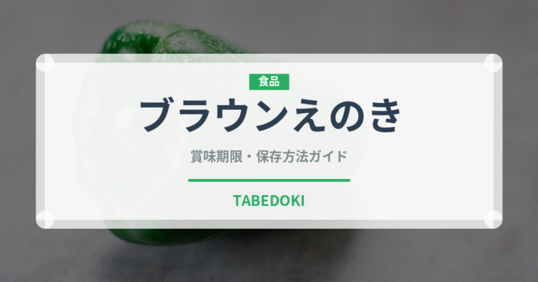 ブラウンえのき（野菜）の賞味期限と正しい保存方法｜鮮度を長持ちさせるコツ
