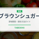 ブラウンシュガー（調味料）の賞味期限と正しい保存方法｜長持ちさせるコツ