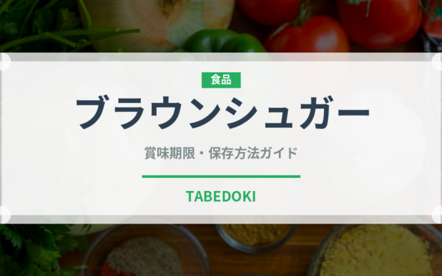 ブラウンシュガー（調味料）の賞味期限と正しい保存方法｜長持ちさせるコツ