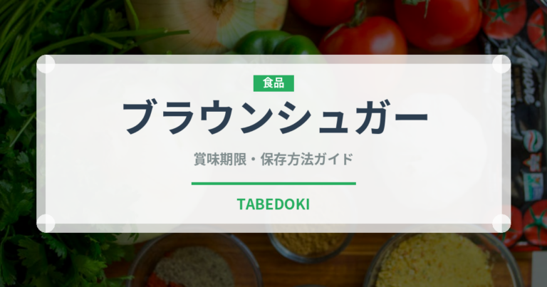 ブラウンシュガー（調味料）の賞味期限と正しい保存方法｜長持ちさせるコツ