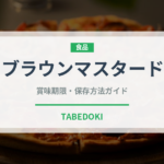 ブラウンマスタード（スパイス）の賞味期限と正しい保存方法｜鮮度を長持ちさせるコツ