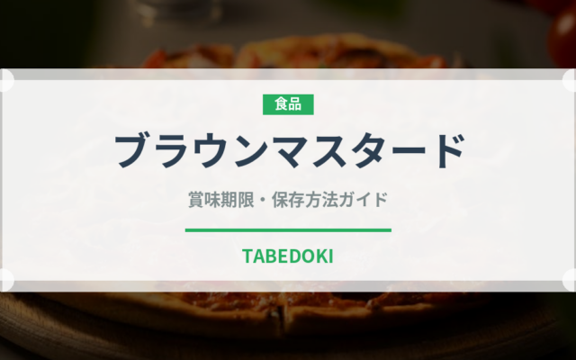 ブラウンマスタード（スパイス）の賞味期限と正しい保存方法｜鮮度を長持ちさせるコツ