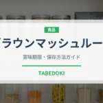 ブラウンマッシュルーム（野菜）の賞味期限と正しい保存方法