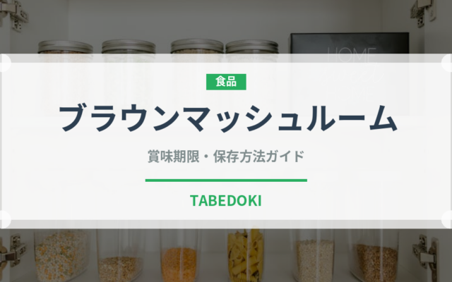 ブラウンマッシュルーム（野菜）の賞味期限と正しい保存方法