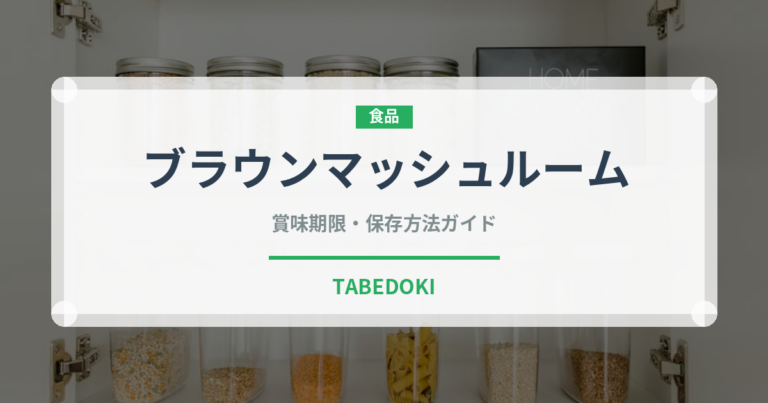 ブラウンマッシュルーム（野菜）の賞味期限と正しい保存方法