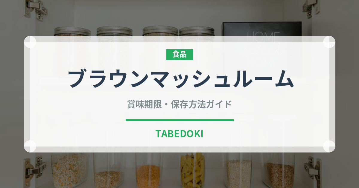 ブラウンマッシュルーム（野菜）の賞味期限と正しい保存方法