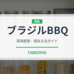 ブラジルBBQ（アメリカ料理）の賞味期限と正しい保存方法