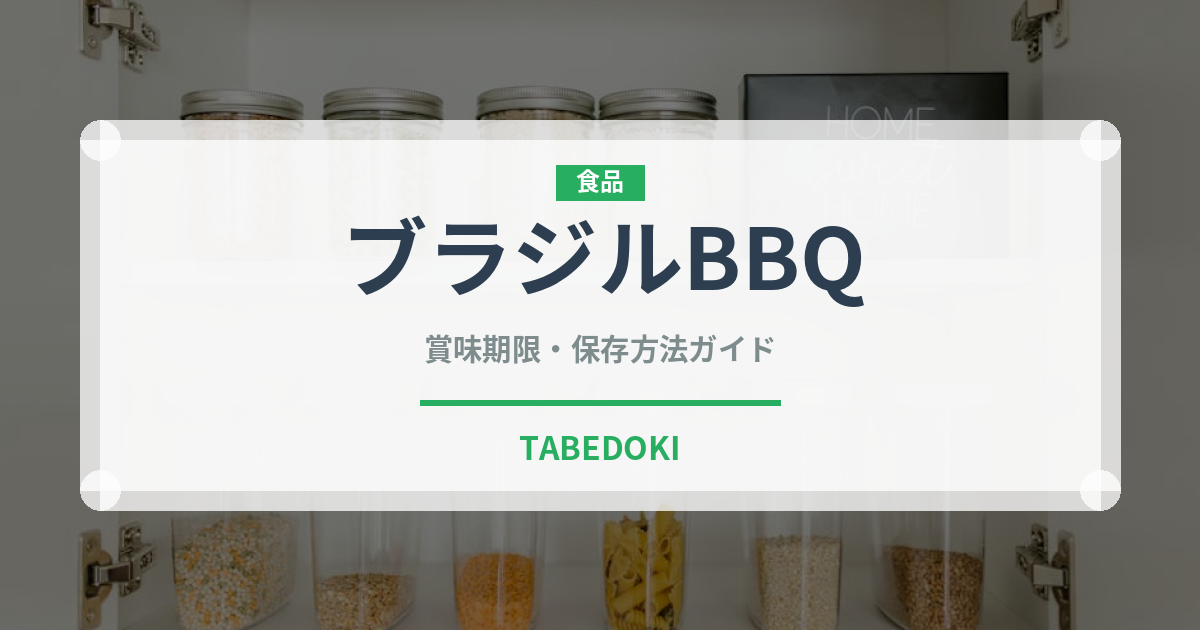 ブラジルBBQ（アメリカ料理）の賞味期限と正しい保存方法