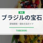 ブラジルの宝石（スーパーフード）の賞味期限と正しい保存方法